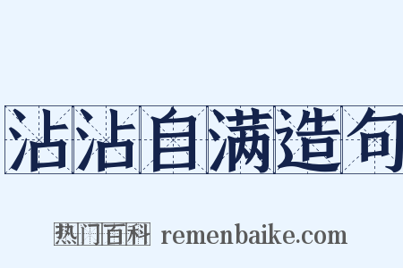 沾沾自满造句是什么意思的图片